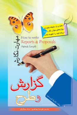 مهارت نگارش / گزارش و طرح