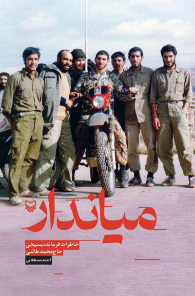 میاندار: خاطرات فرمانده بسیجی، حاج محمد طالبی