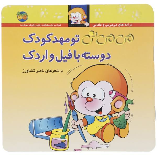 می می نی تو مهدکودک دوست با فیل و اردک