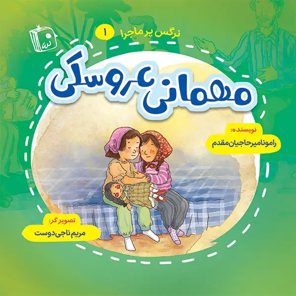 نرگس پرماجرا 1: مهمانی عروسکی