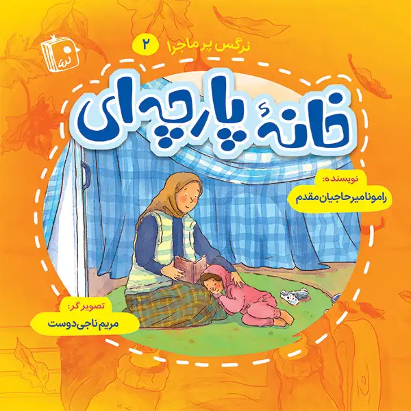 نرگس پرماجرا 2: خانه پارچه ای