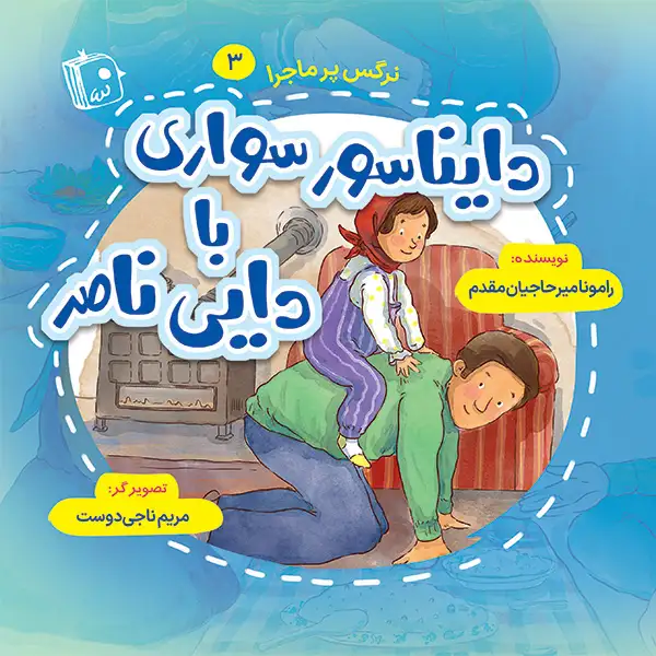 نرگس پرماجرا 3: دایناسور سواری با دایی ناصر