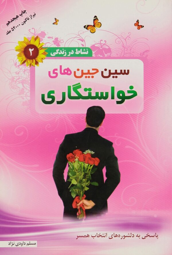 نشاط در زندگی 2: سین جین های خواستگاری