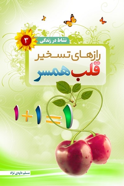 نشاط در زندگی 3: رازهای تسخیر قلب همسر