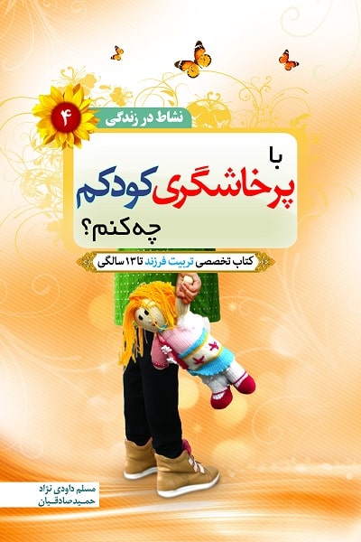 نشاط در زندگی 4: با پرخاشگری کودکم چه کنم؟