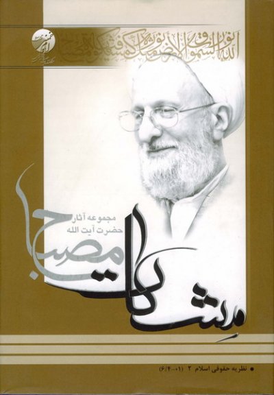 نظریه حقوقی اسلام دو جلدی