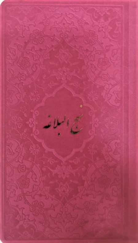 نهج البلاغه پالتویی ترمو