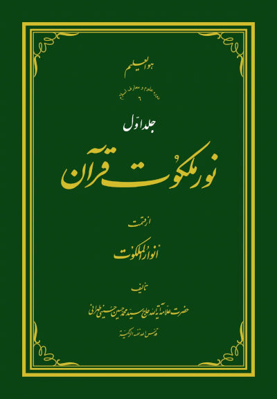 نور ملکوت قرآن (دوره چهار جلدی