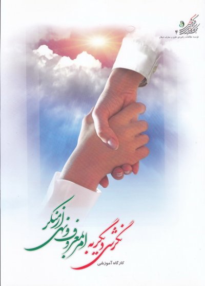 نگرشی دیگر به امر به معروف و نهی از منکر