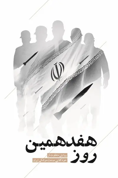 هفدهمین روز