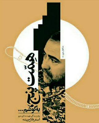 همت پنج، به گوشم…