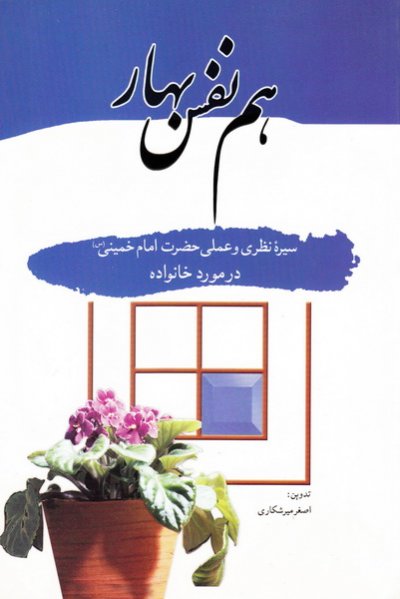 هم نفس بهار: سیره ی نظری و عملی حضرت امام در خانواده