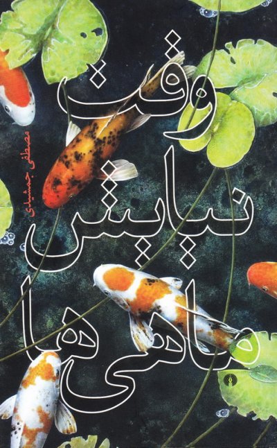 وقت نیایش ماهی‌ ها