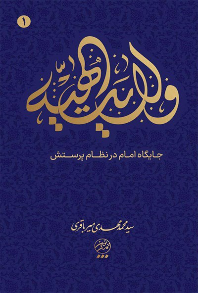 ولایت الهیه جلد 1: جایگاه امام در نظام پرستش