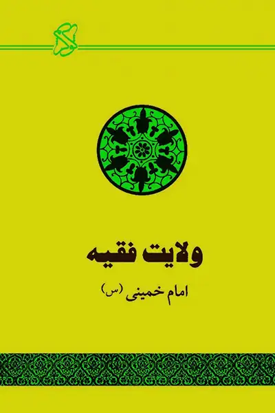ولایت فقیه امام خمینی (ره