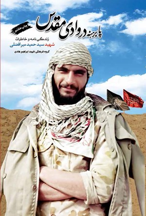 پابرهنه در وادی مقدس: ‏‫زندگینامه و خاطرات سردار شهید سیدحمید میرافضلی