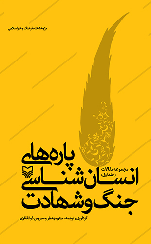 پاره های انسان شناسی جنگ و شهادت