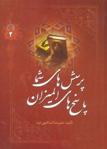 پرسش های شما پاسخهای المیزان جلد 2