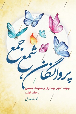 پروانگان شمع جمع 1: جهاد اکبر، بیداری و سلوک جمعی