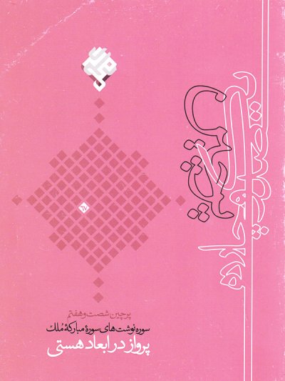 پرچین 67: پرواز در ابعاد هستی