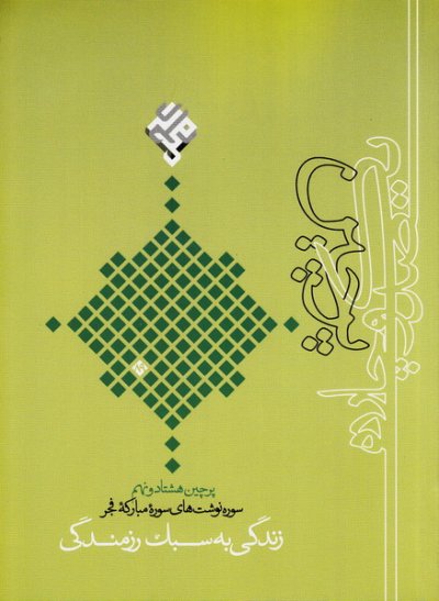 پرچین 89 : زندگی به سبک رزمندگی