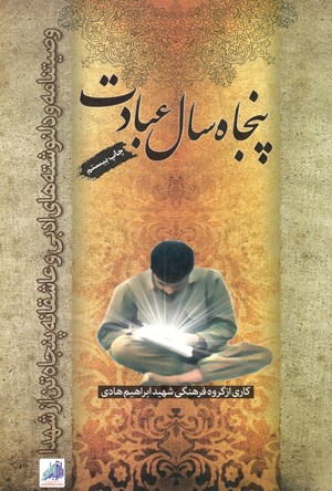 پنجاه سال عبادت: وصیتنامه و دل نوشته های ادبی و عاشقانه پنجاه تن از شهدا
