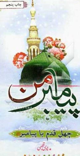 پیامبر من: چهل قدم با پیامبر