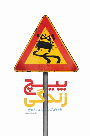 پیچ زندگی: نکته های کاربردی در ازدواج