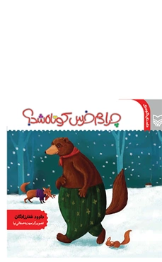 چرا دم خرس کوتاهه ؟ (داستان کودک