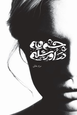 چشم هایم در اورشلیم