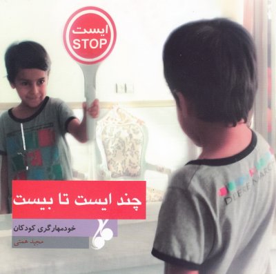 چند ایست تا بیست