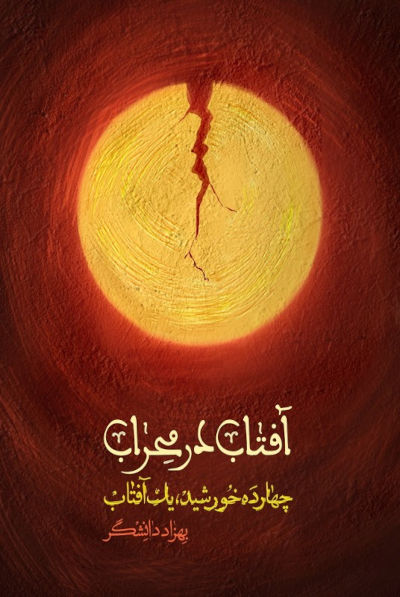 چهارده خورشید یک آفتاب: آفتاب در محراب؛ برش هایی کوتاه از زندگی و زمانه امام علی (علیه السلام