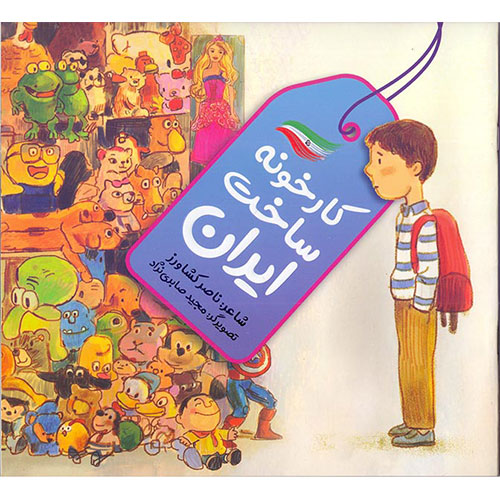 کارخونه ساخت ایران