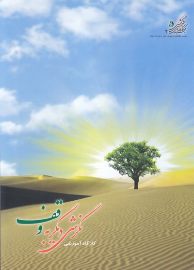 کارگاه آموزشی نگرشی دیگر به وقف