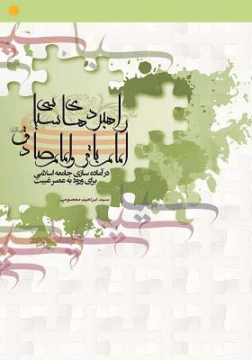 کتاب راهبردهای سیاسی امام باقر و امام صادق (ع