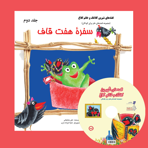 کتاب صوتی قصه های شیرین کلاغک و خانم کلاغ(جلد دوم): سفره هفت قاف