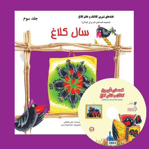 کتاب صوتی قصه های شیرین کلاغک و خانم کلاغ(جلد سوم): سال کلاغ