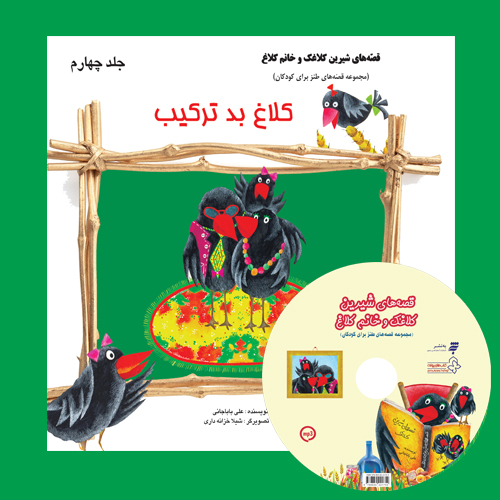 کتاب صوتی قصه های شیرین کلاغک و خانم کلاغ(جلد چهارم): کلاغ بد ترکیب