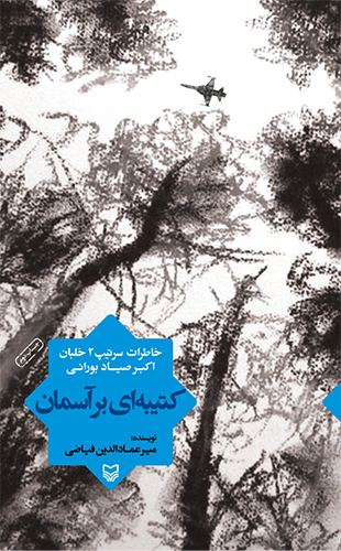 کتیبه ای بر آسمان