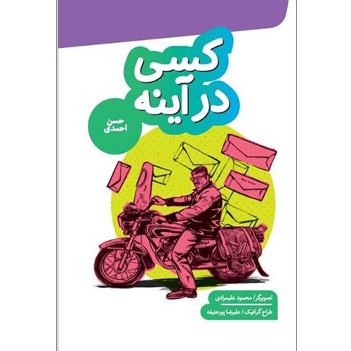 کسی در آینه