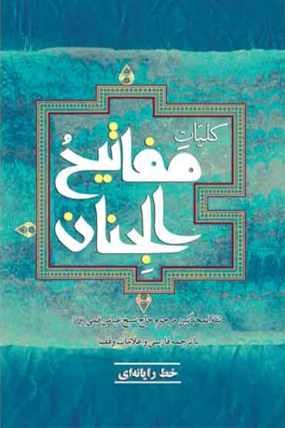 کلیات مفاتیح الجنان خط رایانه ای