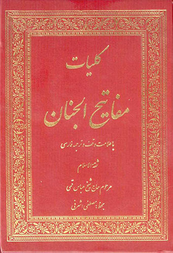 کلیات مفاتیح الجنان قطع جیبی