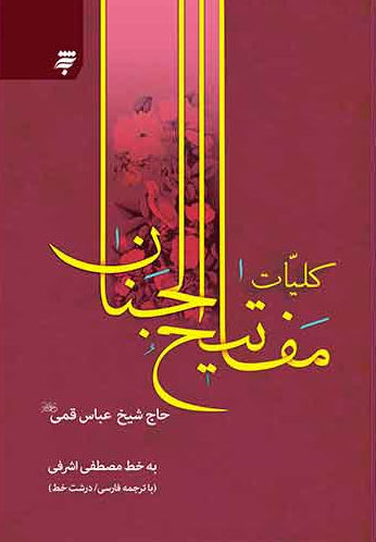 کلیات مفاتیح الجنان قطع رقعی