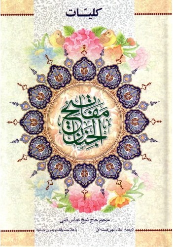 کلیات مفاتیح الجنان (قطع وزیری