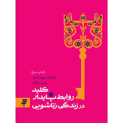 کلید روابط پایدار در زندگی زناشویی