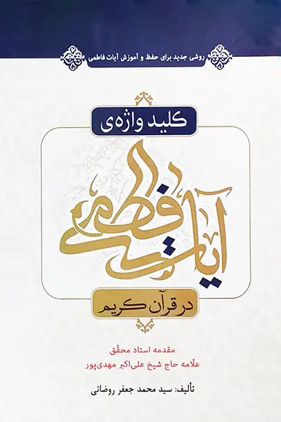 کلید واژه آیات فاطمی در قرآن کریم