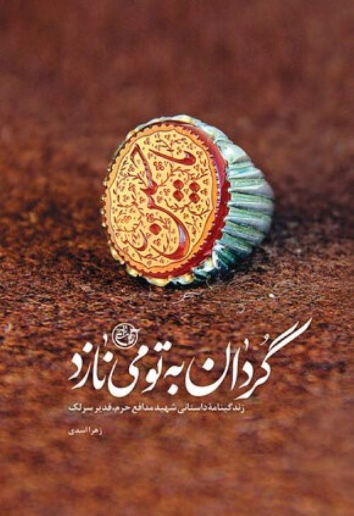 گردان به تو می نازد