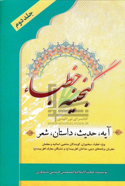 گنجینه خطبا 2