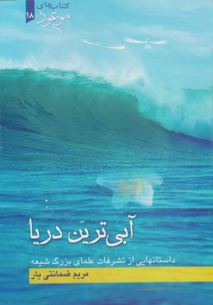 آبی ترین دریا