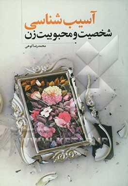 آسیب شناسی شخصیت و محبوبیت زن